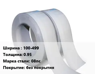 Лента 100-499х0.95 Сталь: 08пс без покрытия